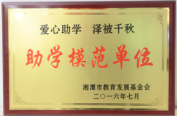 助學規(guī)范單位